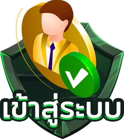 เข้าสู่ระบบ